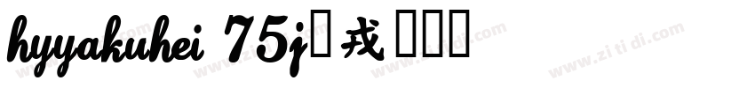 HYYaKuHei 75J◆字体转换